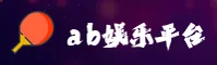 ab娱乐官方网站